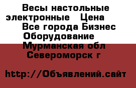 Весы настольные электронные › Цена ­ 2 500 - Все города Бизнес » Оборудование   . Мурманская обл.,Североморск г.